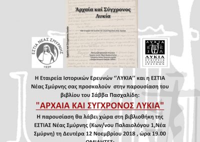 Παρουσίαση της έκδοσης, Σάββας Πασχαλίδης, Αρχαία και σύγχρονος Λυκία, Αθήνα (Έκδοση της Εταιρείας Ιστορικών Ερευνών "ΛΥΚΙΑ") 2018, στις 12 Νοεμβρίου 2018, στην ΕΣΤΙΑ Νέας Σμύρνης
