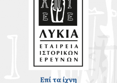 Επί τα ίχνη, Αθήνα (Έκδοση της Εταιρείας Ιστορικών Ερευνών "ΛΥΚΙΑ") 2018