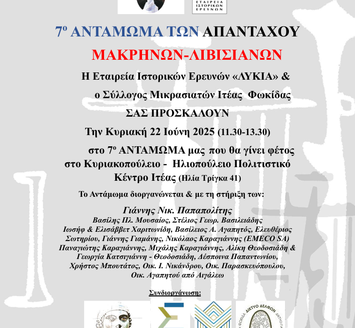 7o ΑΝΤΑΜΩΜΑ ΤΩΝ ΑΠΑΝΤΑΧΟΥ ΜΑΚΡΗΝΩΝ-ΛΙΒΙΣΙΑΝΩΝ, ΙΤΕΑ, 22 ΙΟΥΝΗ 2025